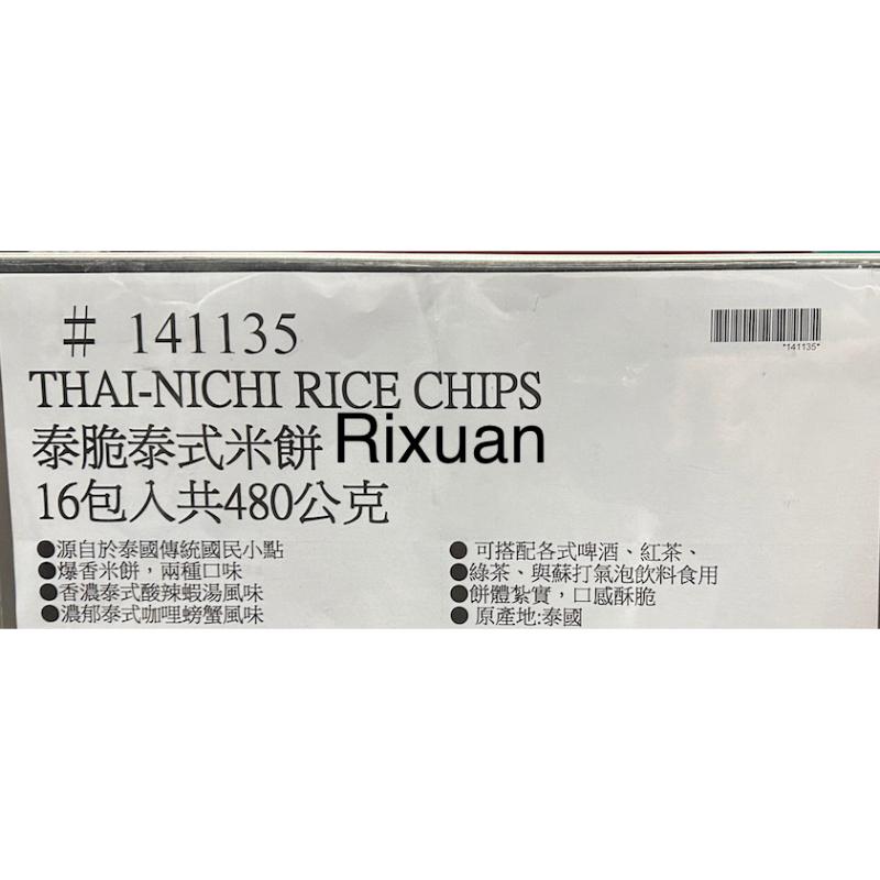 好市多商品-泰脆 泰式米餅 冬蔭功風味 + 蟹咖哩風味 30克 X 16包-細節圖5