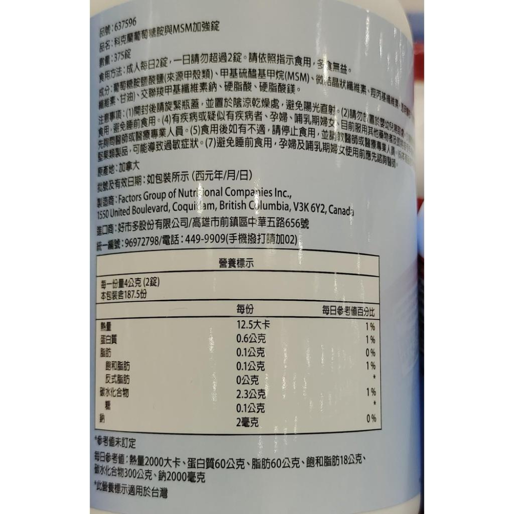 好市多商品-特價0625-科克蘭葡萄糖胺MSM加強錠375錠-細節圖3