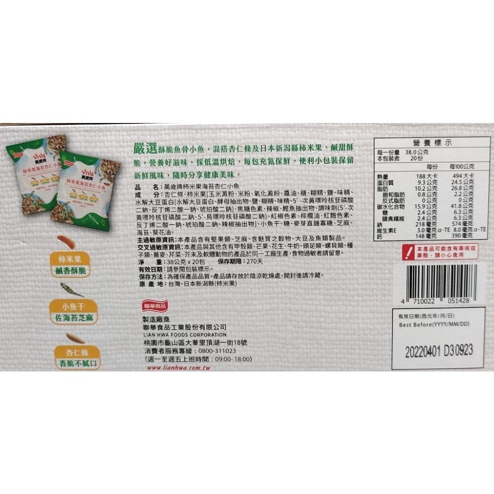 好市多商品-萬歲牌杮米果海苔杏仁小魚38公克*20包-細節圖3