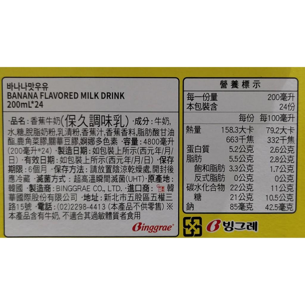 好市多代購-特價-Binggrae 香蕉牛奶(保久調味乳) 200ML X 24入-一單限一組-細節圖3