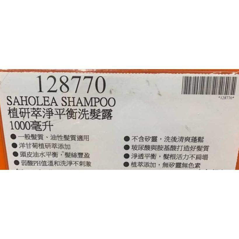 好市多代購-SAHOLEA 森歐黎漾植研萃淨平衡洗髮精/護髮素1000毫升 #128774-特-細節圖4