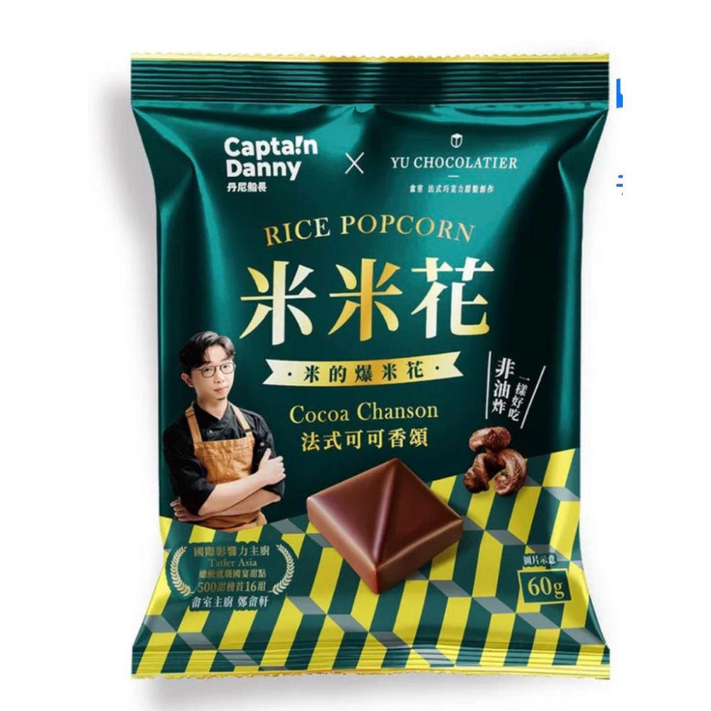 好市多商品-丹尼船長 X 畬室 法式可可香頌米米花 60公克*8包-細節圖2