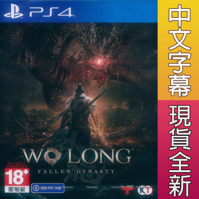 (一起玩)PS4 臥龍：蒼天隕落 中文亞版 Wo Long: Fallen Dynasty 可免費升級PS5版本