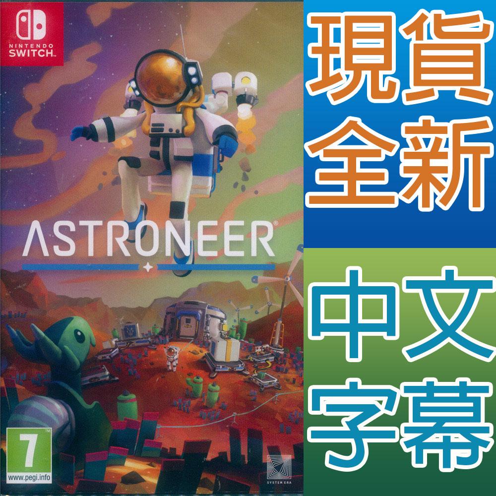 NS SWITCH 星際冒險家中英日文歐版Astroneer【一起玩】 - 一起玩電玩數位館(PS5.PS4.SW.SW2遊戲片與周邊專賣店) -  iOPEN Mall