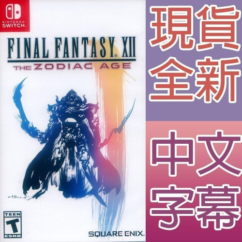 【一起玩】NS SWITCH 最終幻想 太空戰士 12 黃道時代 中文版 Final Fantasy XII
