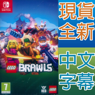 【一起玩】NS SWITCH 樂高大亂鬥 中文版 LEGO BRAWLS