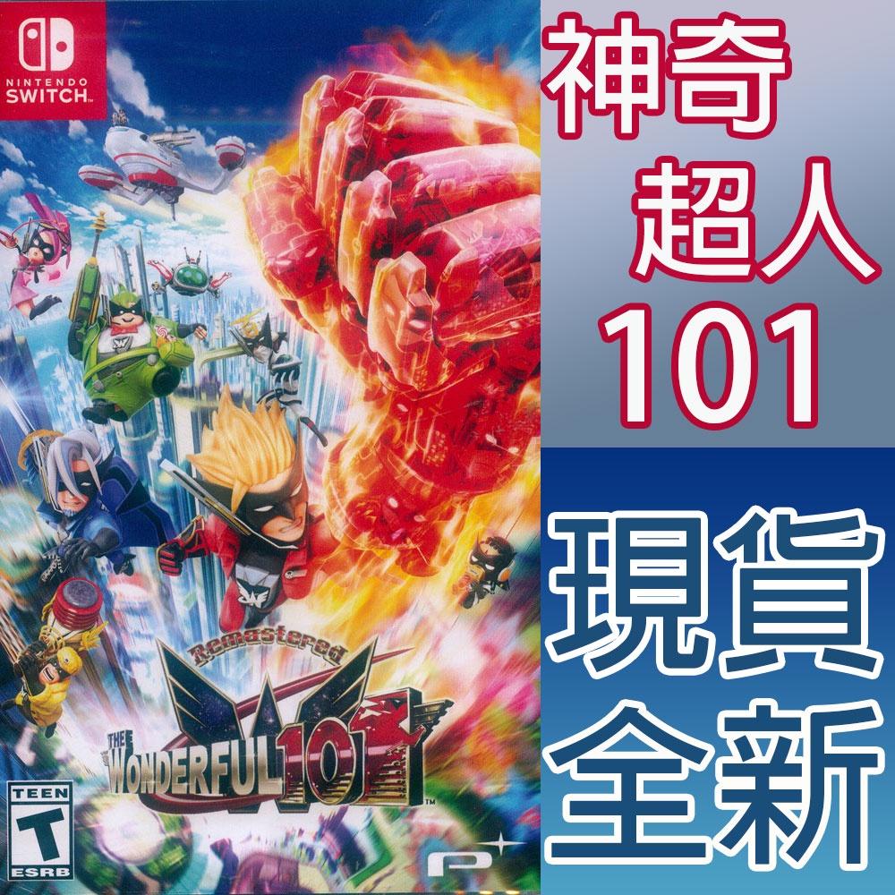 【一起玩】NS SWITCH 神奇超人 101 重製版 英日文美版 The Wonderful 101 Remast