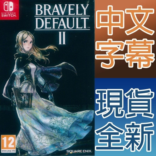 NS Switch 勇氣默示錄 II 中英日文歐版 勇氣默示錄 2 Bravely Default II (一起玩)