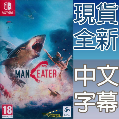 NS SWITCH 食人鯊 中英日文歐版 MAN EATER 鯊魚 大白鯊 深海狂鯊 (一起玩)