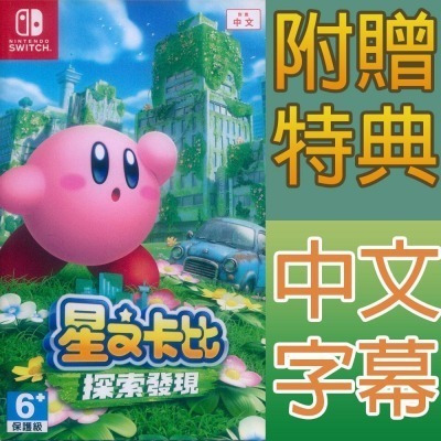 (一起玩) NS Switch 星之卡比 探索發現 中文版 Kirby And The Forgotten Land