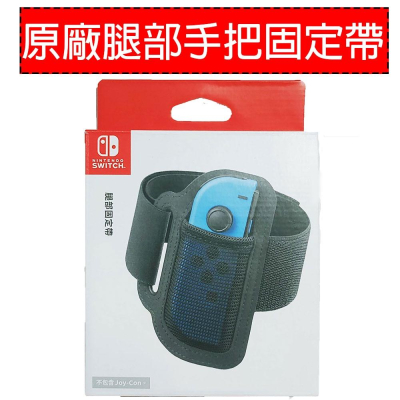 NS Nintendo Switch 任天堂原廠腿部固定帶 HAC-023 JOYCON手把固定帶 【一起玩】