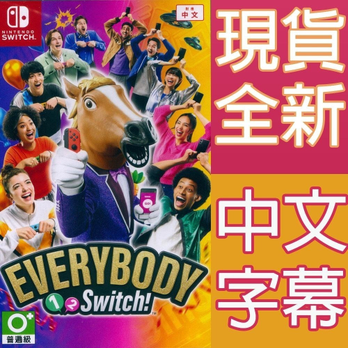 【一起玩】NS Switch Everybody 1-2-Switch! 中文版體感遊戲 派對遊戲