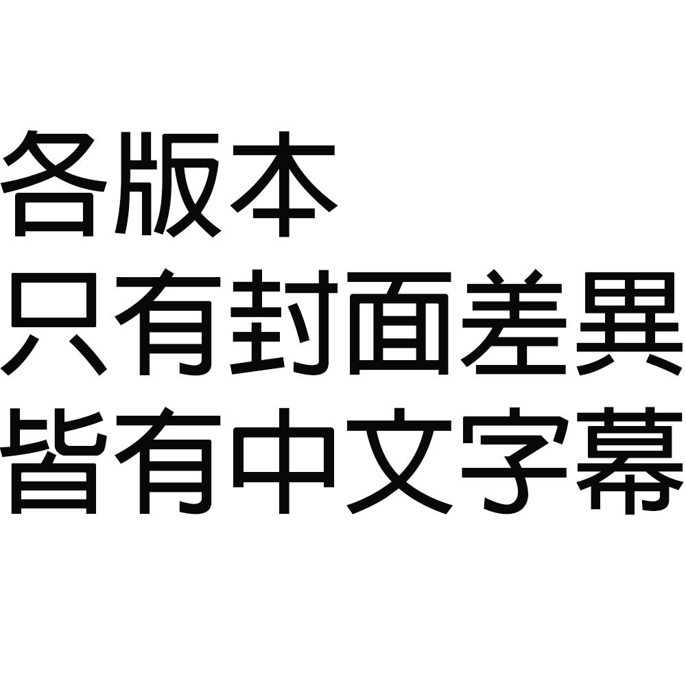 各版本遊戲內容相同 封面差異