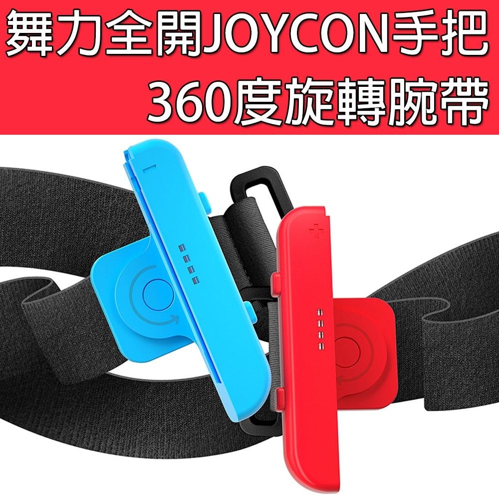 良值 NS SWITCH  JOY-CON 手把旋轉腕帶 白色(L585) 舞力全開 健身拳擊 ZUMBA (一起玩)-細節圖9