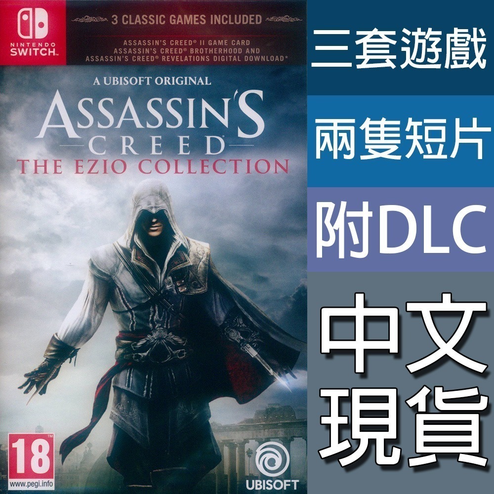 【一起玩】NS Switch 刺客教條 埃齊歐合輯 中文版 刺客教條2+兄弟會+啟示錄 EZIO-規格圖1
