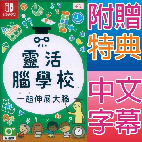 NS SWITCH 靈活腦學校 一起伸展大腦 中文版 附特典 Big Brain Academy 【一起玩】