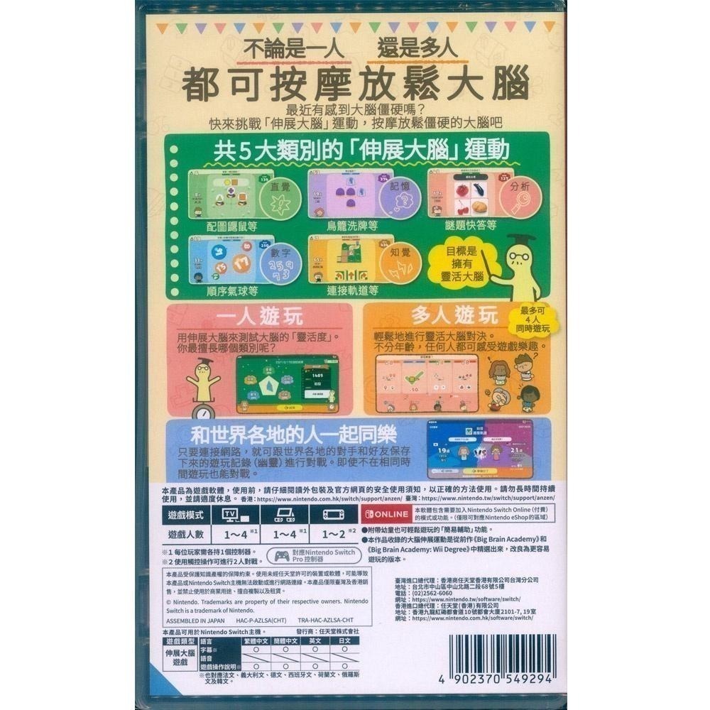 NS SWITCH 靈活腦學校 一起伸展大腦 中文版 附特典 Big Brain Academy 【一起玩】-細節圖3