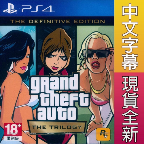 PS4 俠盜獵車手：三部曲 最終版 中文版 Grand Theft Auto The Trilogy GTA 【一起玩】
