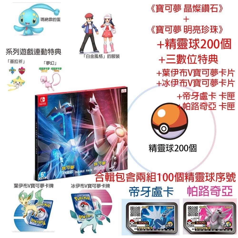 NS SWITCH 寶可夢 晶燦鑽石 寶可夢 明亮珍珠 雙包裝 合輯 附特典 Pokemon 遊戲片 神奇寶貝 珍珠鑽石-細節圖5