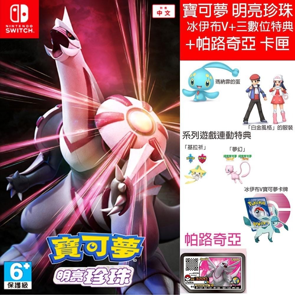 NS SWITCH 寶可夢 晶燦鑽石 寶可夢 明亮珍珠 雙包裝 合輯 附特典 Pokemon 遊戲片 神奇寶貝 珍珠鑽石-細節圖7