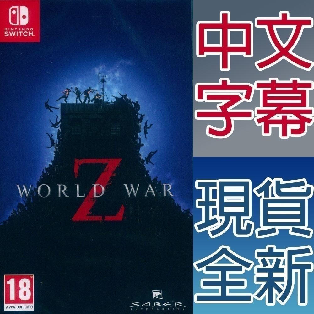 【一起玩】NS SWITCH 末日之戰 Z 中文版 World War Z-細節圖4