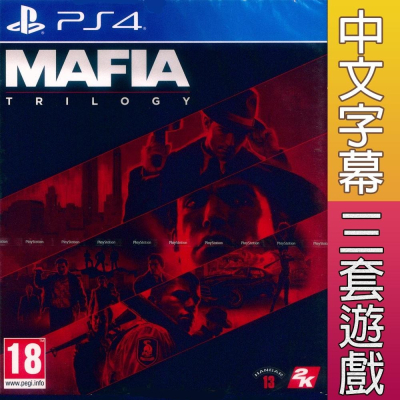 PS4 四海兄弟 三部曲 中英文歐版 Mafia Trilogy 黑手黨合輯 【一起玩】
