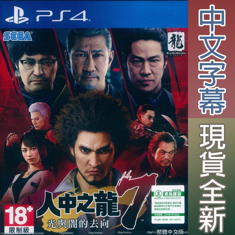 PS4 人中之龍 7 光與闇的去向 中日文亞版 Yakuza : Like a Dragon (一起玩) - 一起玩電玩數位館
