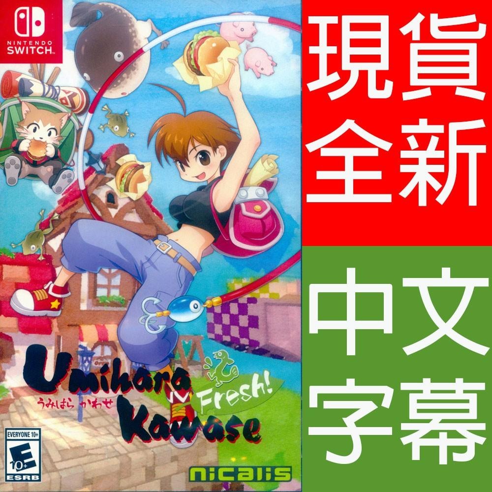 NS SWITCH 海腹川背 Fresh 中英文美版 Umihara Kawase Fresh【一起玩】(現貨全新)