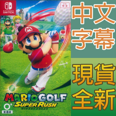NS SWITCH 瑪利歐高爾夫 超級衝衝衝 中英日文亞版 Mario Golf Super Rush 【一起玩】