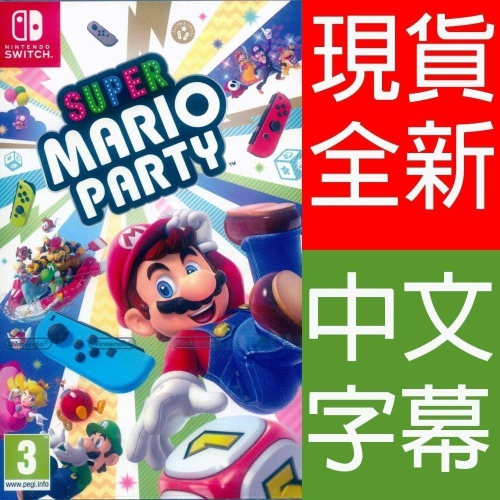 NS SWITCH 超級瑪利歐派對 中文版 Super Mario Party 瑪莉歐 派對【一起玩】(現貨全新)