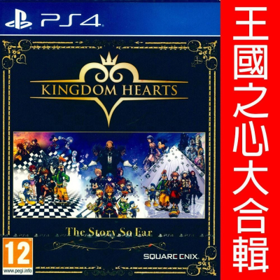 PS4 王國之心 迄今為止的故事 英文歐版 Kingdom Hearts The Story So【一起玩】(現貨全新)