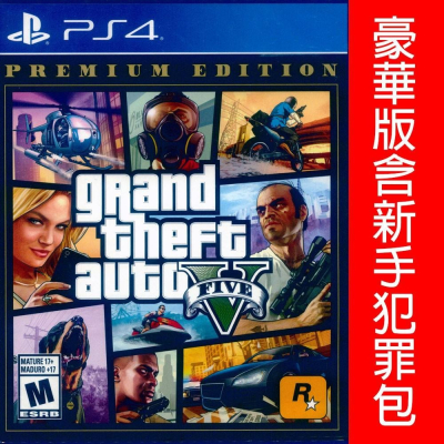 PS4 GTA5 俠盜獵車手5 豪華版 中文版 grand theft auto V【一起玩】(現貨全新)
