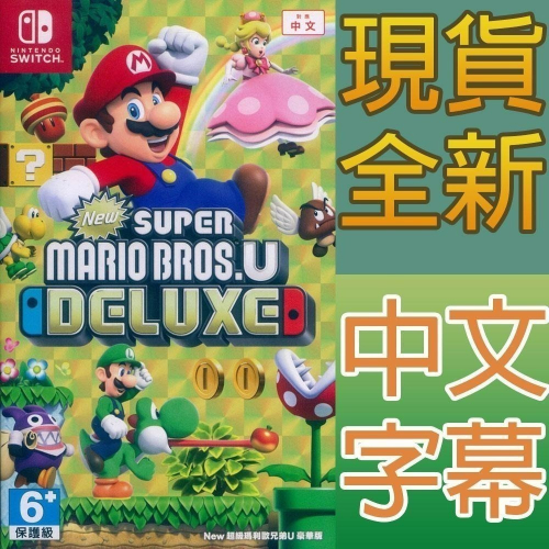 【一起玩】NS SWITCH New 超級瑪利歐兄弟 U 豪華版 中文版 New Super Mario Bros