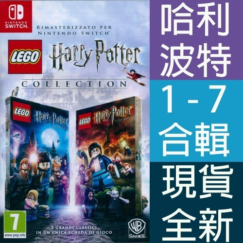 【一起玩】NS SWITCH 樂高哈利波特 合輯收藏版 英文版 (附道具密碼表)LEGO Harry Potter