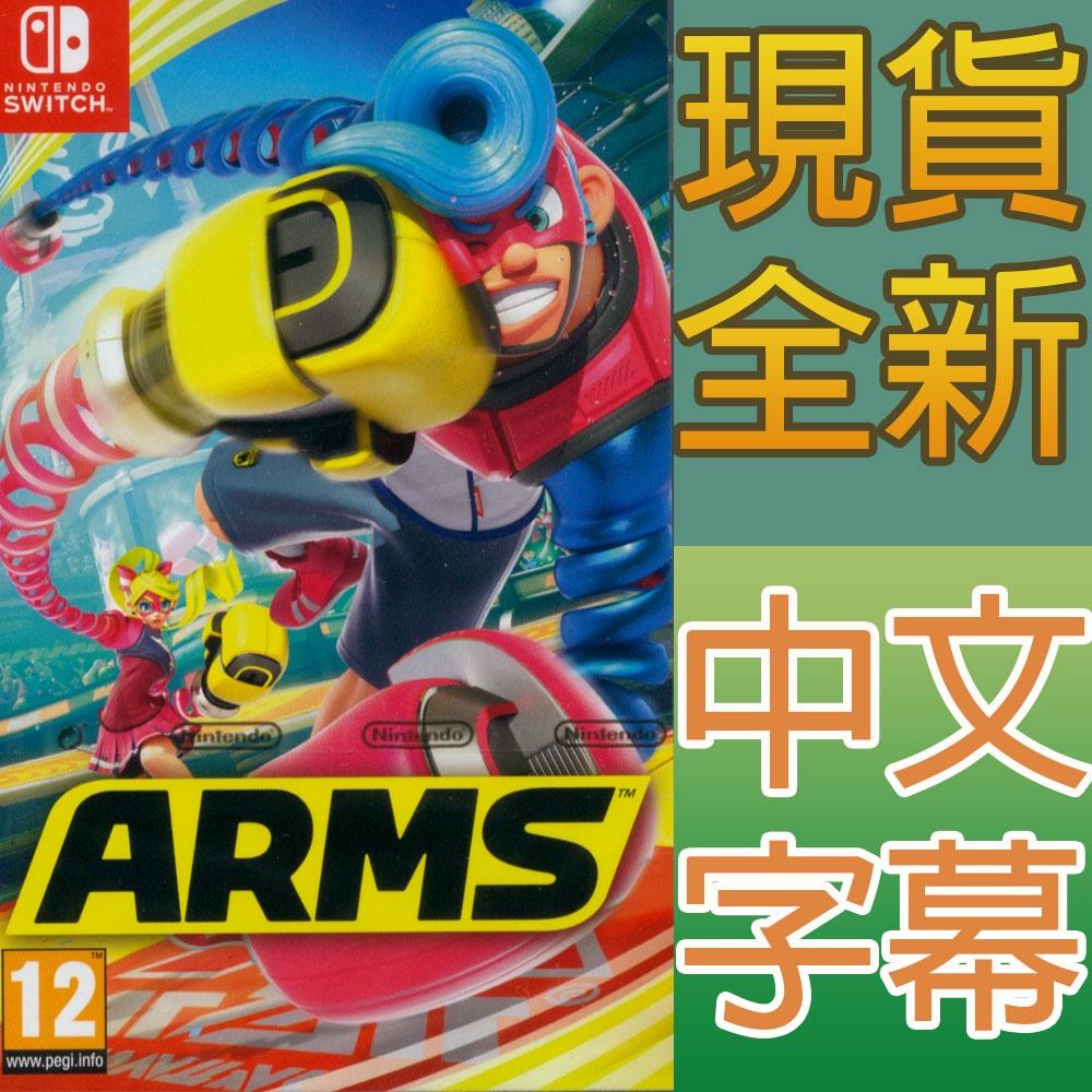 一起玩】NS SWITCH 神臂鬥士中文版ARMS - 一起玩電玩數位館