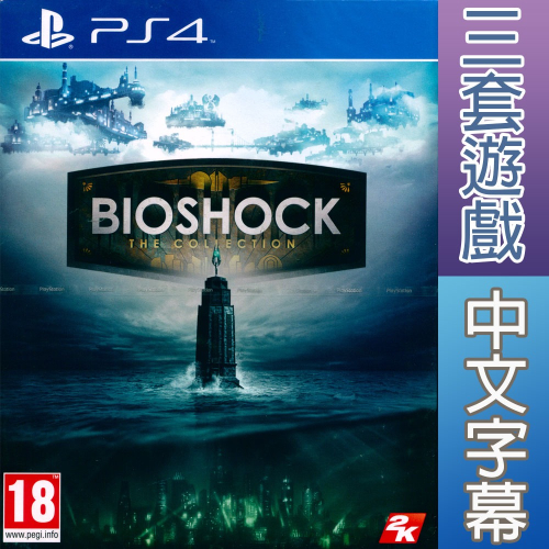 【一起玩】PS4 生化奇兵合集 中文版 BioShock The Collection