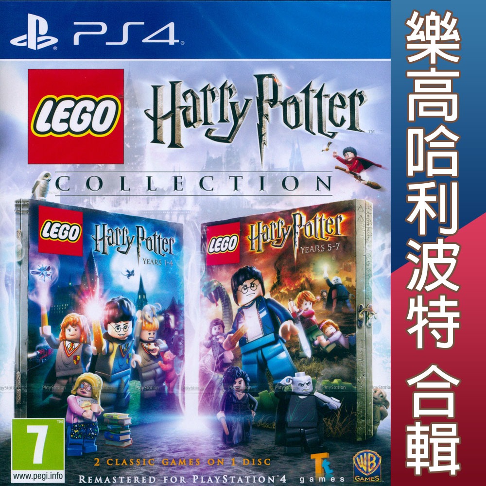 【一起玩】PS4 樂高哈利波特 合輯 英文版 (附贈密碼表) LEGO Harry Potter-細節圖3
