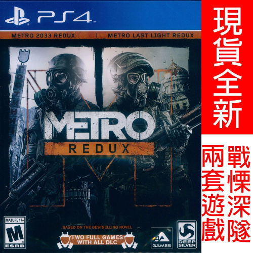 【一起玩】PS4 戰慄深隧二合一終極完整加強版 英文美版 METRO REDUX (現貨全新)
