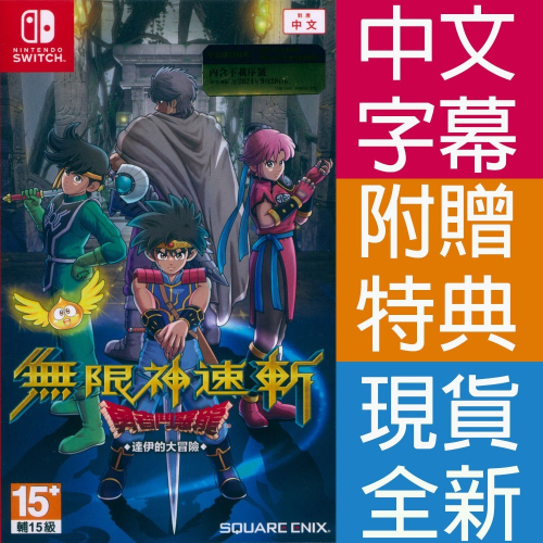 【一起玩】NS SWITCH 無限神速斬勇者鬥惡龍達伊的大冒險 中英日文亞版 Infinity Strash DQ