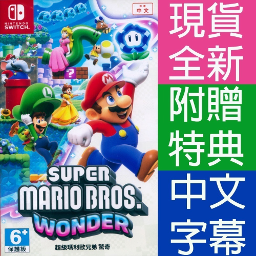 【一起玩】NS SWITCH 超級瑪利歐兄弟 驚奇 中文版 Super Mario 瑪利兄弟W 瑪利歐W 瑪莉歐