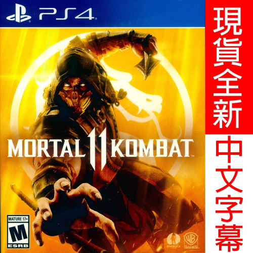 【一起玩】PS4 真人快打 11 中英文美版 Mortal Kombat 11 更新後有簡中字幕