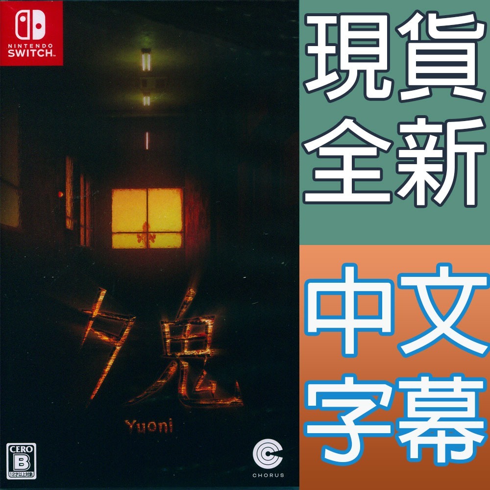 一起玩】NS Switch 夕鬼中文亞版日版Yuoni - 一起玩電玩數位館