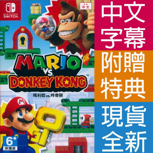 【一起玩】NS SWITCH 瑪利歐 vs.咚奇剛 中文版 Mario vs. Donkey Kong 瑪莉歐 東奇剛