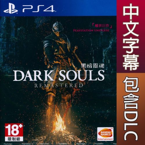 【一起玩】PS4 黑暗靈魂 重製版 中英文亞版 DARK SOULS REMASTERED