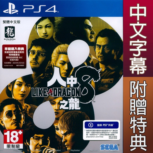 【一起玩】PS4 人中之龍8 中文亞版 Like a Dragon: Infinite Wealth 可免費升PS5版本