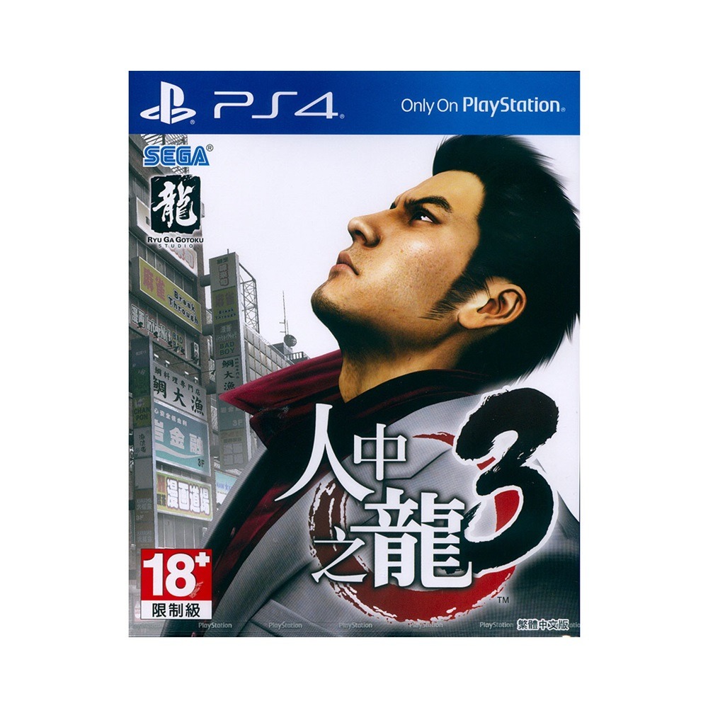 【一起玩】PS4 人中之龍 3 中文亞版 YAKUZA 3 如龍-細節圖2