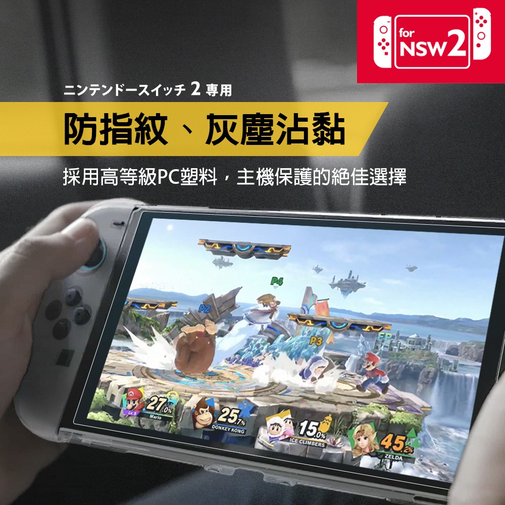 【一起玩】FlashFire NS2 Switch2 主機全覆式水晶殼+9H鋼化玻璃膜(SY02)-細節圖4