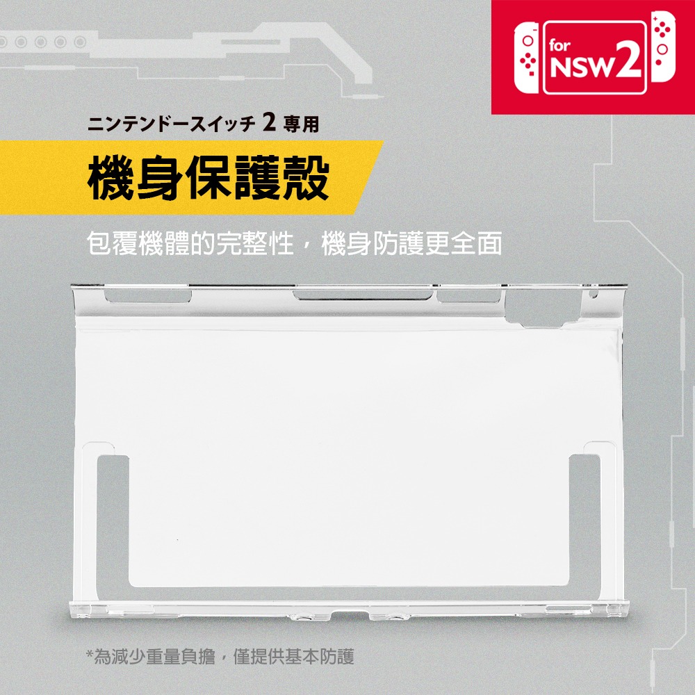 【一起玩】FlashFire NS2 Switch2 主機全覆式水晶殼+9H鋼化玻璃膜(SY02)-細節圖5