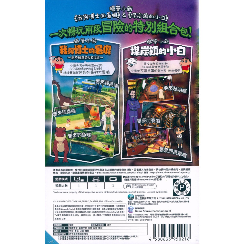 【一起玩】NS Switch 蠟筆小新 我與博士的暑假 ～永不結束的七日之旅～+ 蠟筆小新煤炭鎮的小白 2合1套裝合輯-細節圖2