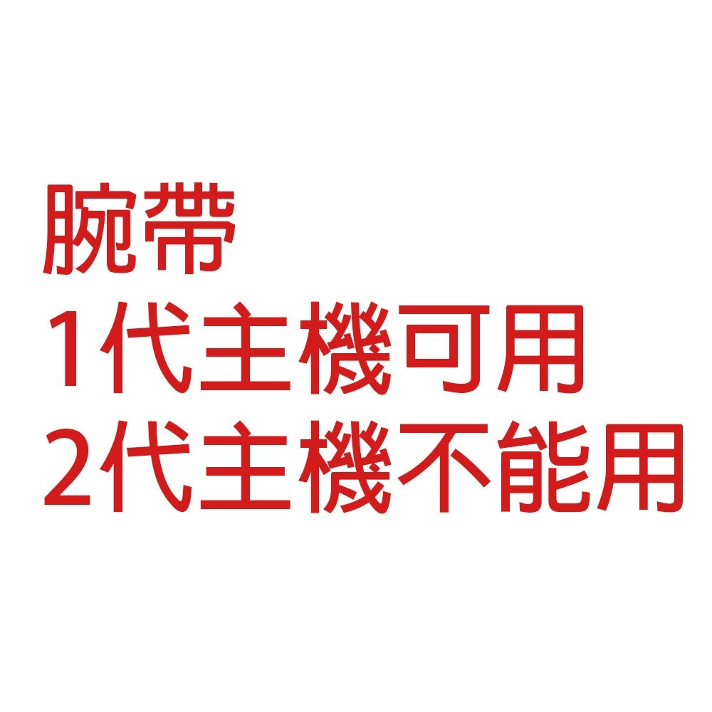 腕帶只有一代主機手把可以用，二代不能用